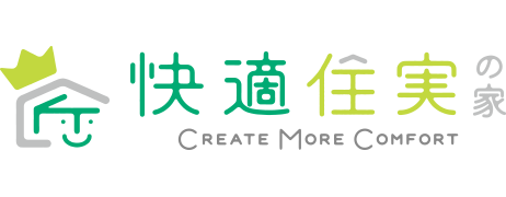 快適住実の家とは 快適住実の家