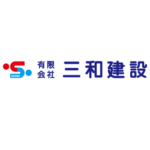 有限会社三和建設